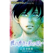Love Silky 彼の香りと私の匂い story65（白泉社） [電子書籍]