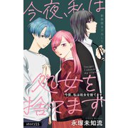 Love Silky 今夜、私は処女を捨てます story15（白泉社） [電子書籍]