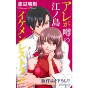Love Silky アレが噂の江ノ島イケメンレストラン story13（白泉社） [電子書籍]