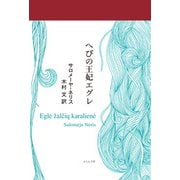 へびの王妃エグレ（ふらんす堂） [電子書籍]