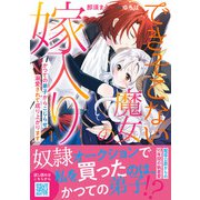 できそこない魔女の嫁入り～かつての弟子からこじらせ溺愛されて成り上がります～1（ハーパーコリンズ・ジャパン） [電子書籍]