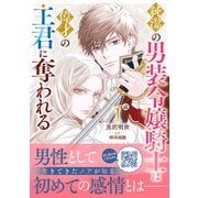 純潔の男装令嬢騎士は偉才の主君に奪われる1（ハーパーコリンズ・ジャパン） [電子書籍]