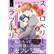 ストロベリー・ラブホリック～甘やかし上手なお隣男子に餌づけされてます～ 2（ハーパーコリンズ・ジャパン） [電子書籍]