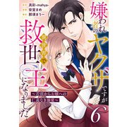 嫌われ者のヤクザですが異世界で救世主になりました～若頭からお嬢への仁義なき溺愛～【分冊版】6話（ハーパーコリンズ・ジャパン） [電子書籍]