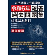 司法試験＆予備試験 単年度版 短答過去問題集（法律基本科目） 令和6年（東京リーガルマインド） [電子書籍]