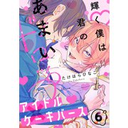輝く僕は君のあまいドロップ（6）（アメイロ） [電子書籍]