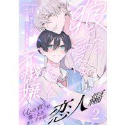 狼くんの愛はちょっと不機嫌2-恋人編-（2）（アメイロ） [電子書籍]