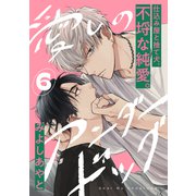 愛しのアンダードッグ（6）（アメイロ） [電子書籍]
