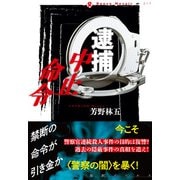 逮捕中止命令（論創社） [電子書籍]