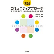 実践 コミュニティアプローチ（金子書房） [電子書籍]