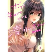ボクを知りたすぎる清水さん【電子単行本版】2（ファンギルド） [電子書籍]