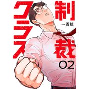制裁クラス【電子単行本版】2（ファンギルド） [電子書籍]