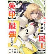勇者パーティから追い出された不遇職【罠士】、ユニークスキル【矢印】で最強になる【電子単行本版】2（ファンギルド） [電子書籍]