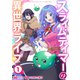 スライムテイマーの異世界ライフ【電子単行本版】1（ファンギルド） [電子書籍]
