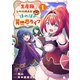 「生産職」レベルMAXから始まるほのぼの異世界ライフ【電子単行本版】1（ファンギルド） [電子書籍]