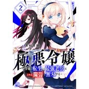 極悪令嬢～令嬢に転生した最強老兵はスキル「魔弾」で無双する～【電子単行本版】2（ファンギルド） [電子書籍]