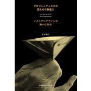 プロジェッティスタの控えめな創造力（慶応義塾大学出版会） [電子書籍]
