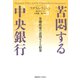 苦悶する中央銀行（慶応義塾大学出版会） [電子書籍]