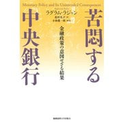 苦悶する中央銀行（慶応義塾大学出版会） [電子書籍]