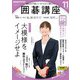 ＮＨＫ 囲碁講座 2024年11月号（NHK出版） [電子書籍]