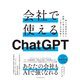会社で使えるChatGPT―個人の業務改善も組織への導入＆活用も1冊で完全理解！（東洋経済新報社） [電子書籍]