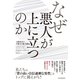なぜ悪人が上に立つのか―人間社会の不都合な権力構造（東洋経済新報社） [電子書籍]