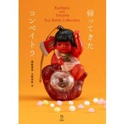 帰ってきたコンペイトウ Kurihara and Iriyama Toy Bottle Collection 立東舎（リットーミュージック） [電子書籍]