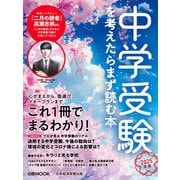 中学受験を考えたらまず読む本 2025年版（日経ムック）（日経BP社） [電子書籍]