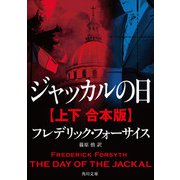 ジャッカルの日【上下 合本版】（KADOKAWA） [電子書籍]