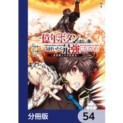一億年ボタンを連打した俺は、気付いたら最強になっていた ～落第剣士の学院無双～【分冊版】 54（KADOKAWA） [電子書籍]