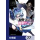 聖剣学院の魔剣使い【分冊版】 77（KADOKAWA） [電子書籍]