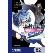 聖剣学院の魔剣使い【分冊版】 82（KADOKAWA） [電子書籍]