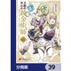 王都の外れの錬金術師【分冊版】 39（KADOKAWA） [電子書籍]