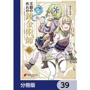 王都の外れの錬金術師【分冊版】 39（KADOKAWA） [電子書籍]