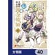 王都の外れの錬金術師【分冊版】 40（KADOKAWA） [電子書籍]