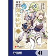 王都の外れの錬金術師【分冊版】 41（KADOKAWA） [電子書籍]
