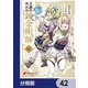 王都の外れの錬金術師【分冊版】 42（KADOKAWA） [電子書籍]