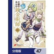 王都の外れの錬金術師【分冊版】 47（KADOKAWA） [電子書籍]
