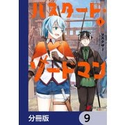 バスタード・ソードマン【分冊版】 9（KADOKAWA） [電子書籍]