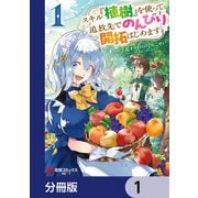 スキル「植樹」を使って追放先でのんびり開拓はじめます【分冊版】 1（KADOKAWA） [電子書籍]