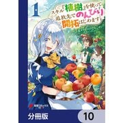 スキル「植樹」を使って追放先でのんびり開拓はじめます【分冊版】 10（KADOKAWA） [電子書籍]