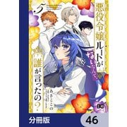 悪役令嬢ルートがないなんて、誰が言ったの？【分冊版】 46（KADOKAWA） [電子書籍]