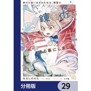 家から追い出された私は、隣国のお抱え錬金術師として、幸せな第二の人生を送る事にしました！【分冊版】 29（KADOKAWA） [電子書籍]