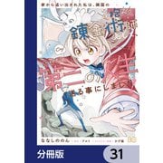 家から追い出された私は、隣国のお抱え錬金術師として、幸せな第二の人生を送る事にしました！【分冊版】 31（KADOKAWA） [電子書籍]