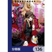すべての人類を破壊する。それらは再生できない。【分冊版】 136（KADOKAWA） [電子書籍]