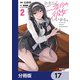 わたし、二番目の彼女でいいから。【分冊版】 17（KADOKAWA） [電子書籍]