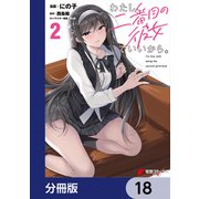 わたし、二番目の彼女でいいから。【分冊版】 18（KADOKAWA） [電子書籍]