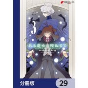 ある魔女が死ぬまで【分冊版】 29（KADOKAWA） [電子書籍]