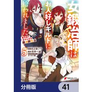 女鍛冶師はお人好しギルドに拾われました～新天地でがんばる鍛冶師生活～【分冊版】 41（KADOKAWA） [電子書籍]