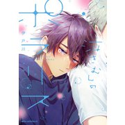 泣きむしのポラリス（KADOKAWA） [電子書籍]